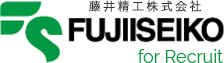 藤井精工株式会社採用サイト