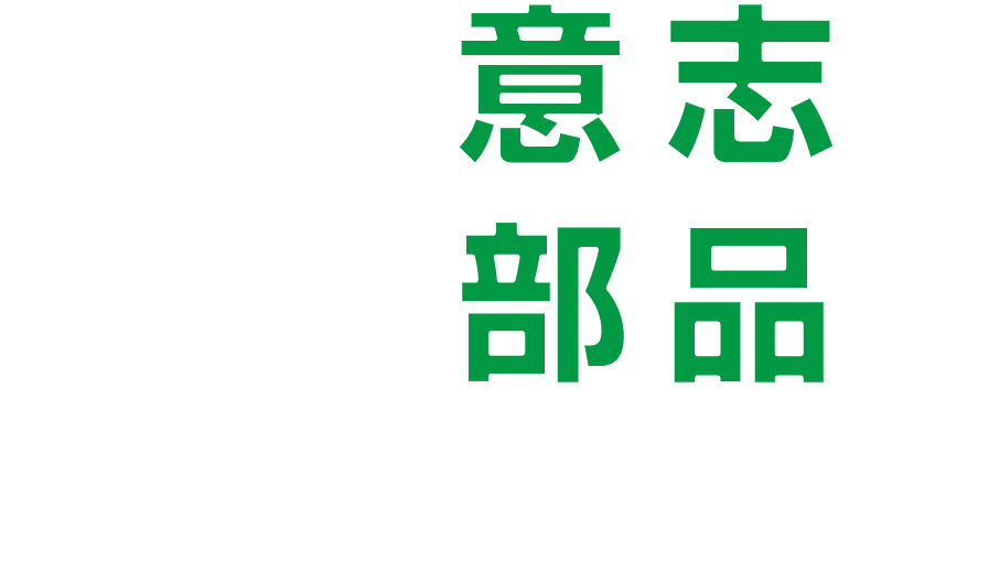 大きな意志で小さな部品をともに作ろう